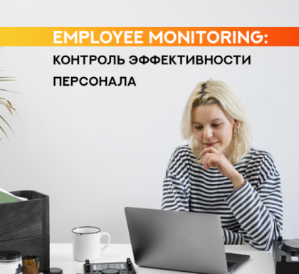 Employee Monitoring, или мониторинг сотрудников: что это такое и для чего предназначен