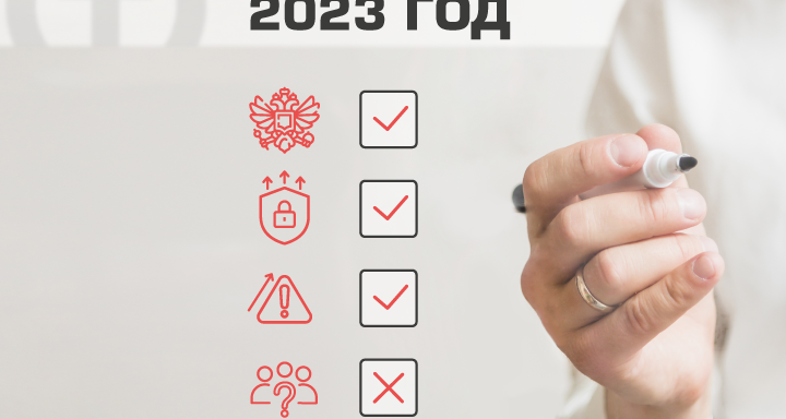 Ожидание и реальность: какие прогнозы давали аналитики-ИБ на 2023 год и что сбылось?