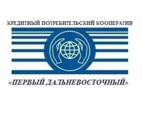 Кредитный потребительский кооператив «ПЕРВЫЙ ДАЛЬНЕВОСТОЧНЫЙ»