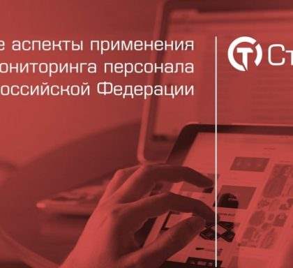 Презентация: «Юридические аспекты применения средств мониторинга персонала в Российской Федерации»