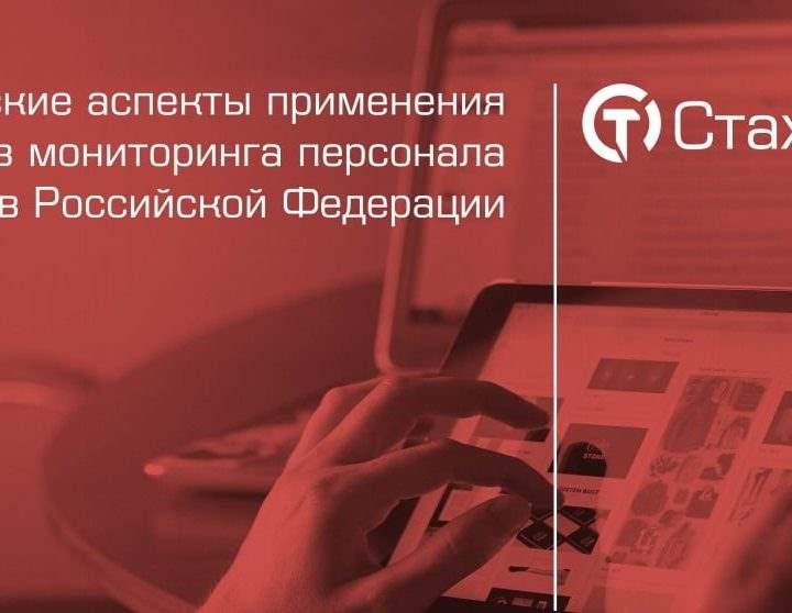 Презентация: «Юридические аспекты применения средств мониторинга персонала в Российской Федерации»