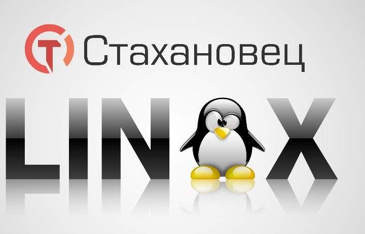 Новый «Стахановец: Про» для Linux
