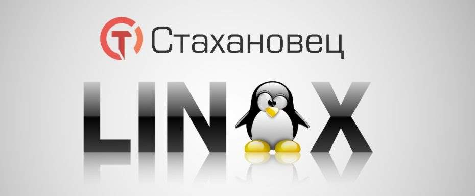 Новый «Стахановец: Про» для Linux