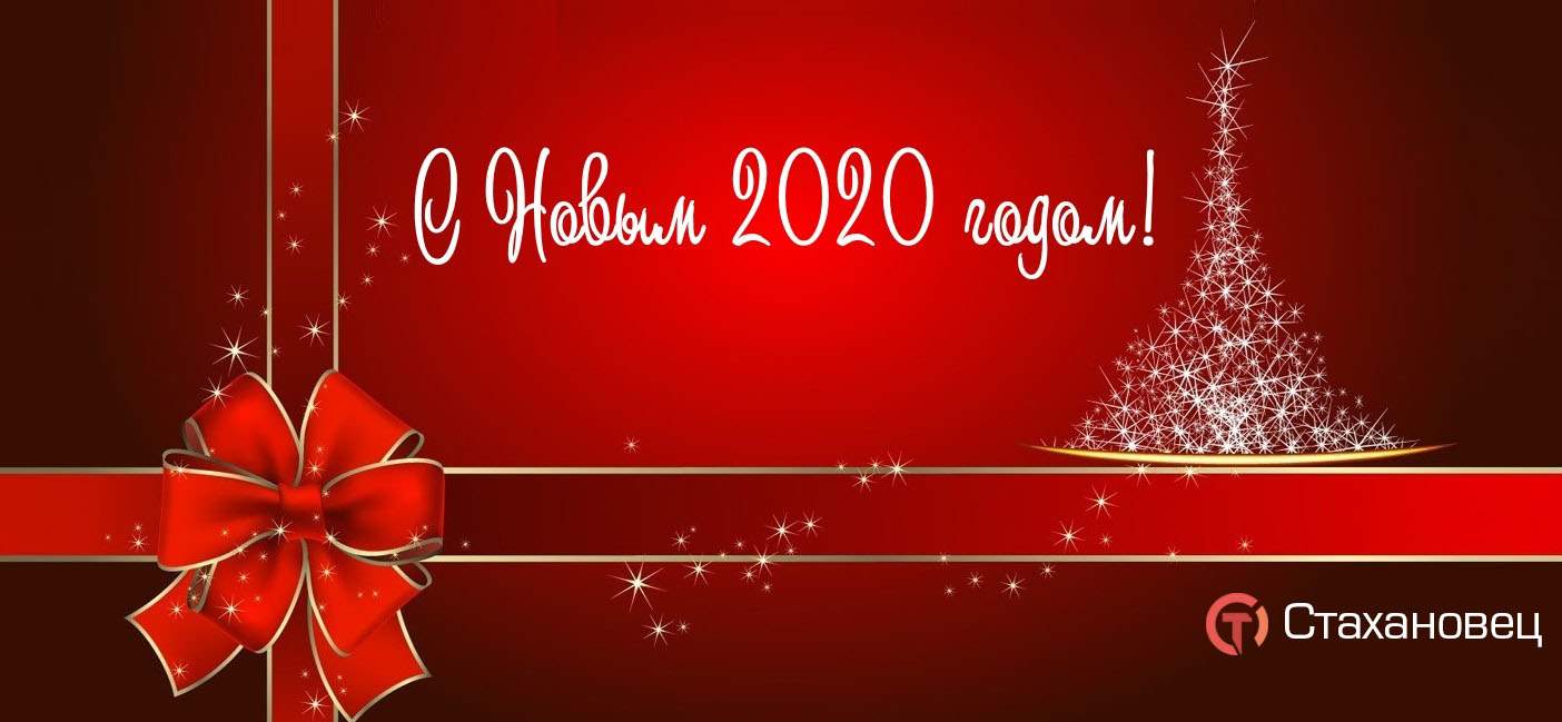 Поздравляем с наступающим 2020 годом!