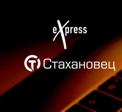 «Стахановец» и мессенджер eXpress успешно прошли испытания на совместимость