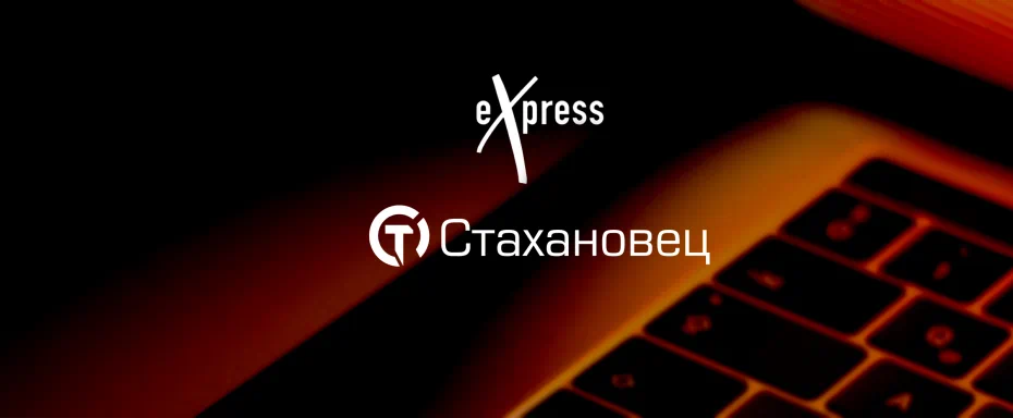 «Стахановец» и мессенджер eXpress успешно прошли испытания на совместимость