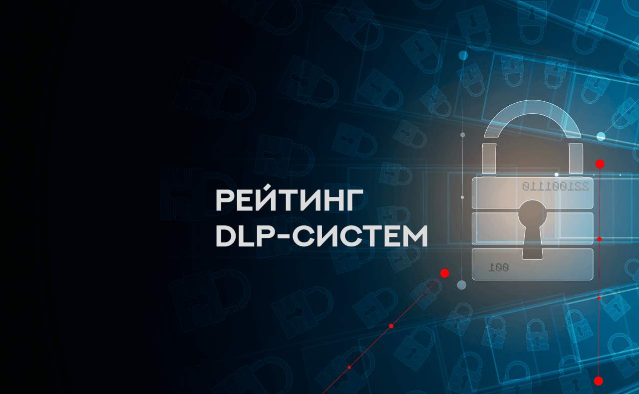 Рейтинг DLP-систем, или как взять под контроль каналы утечки информации -  Стахановец