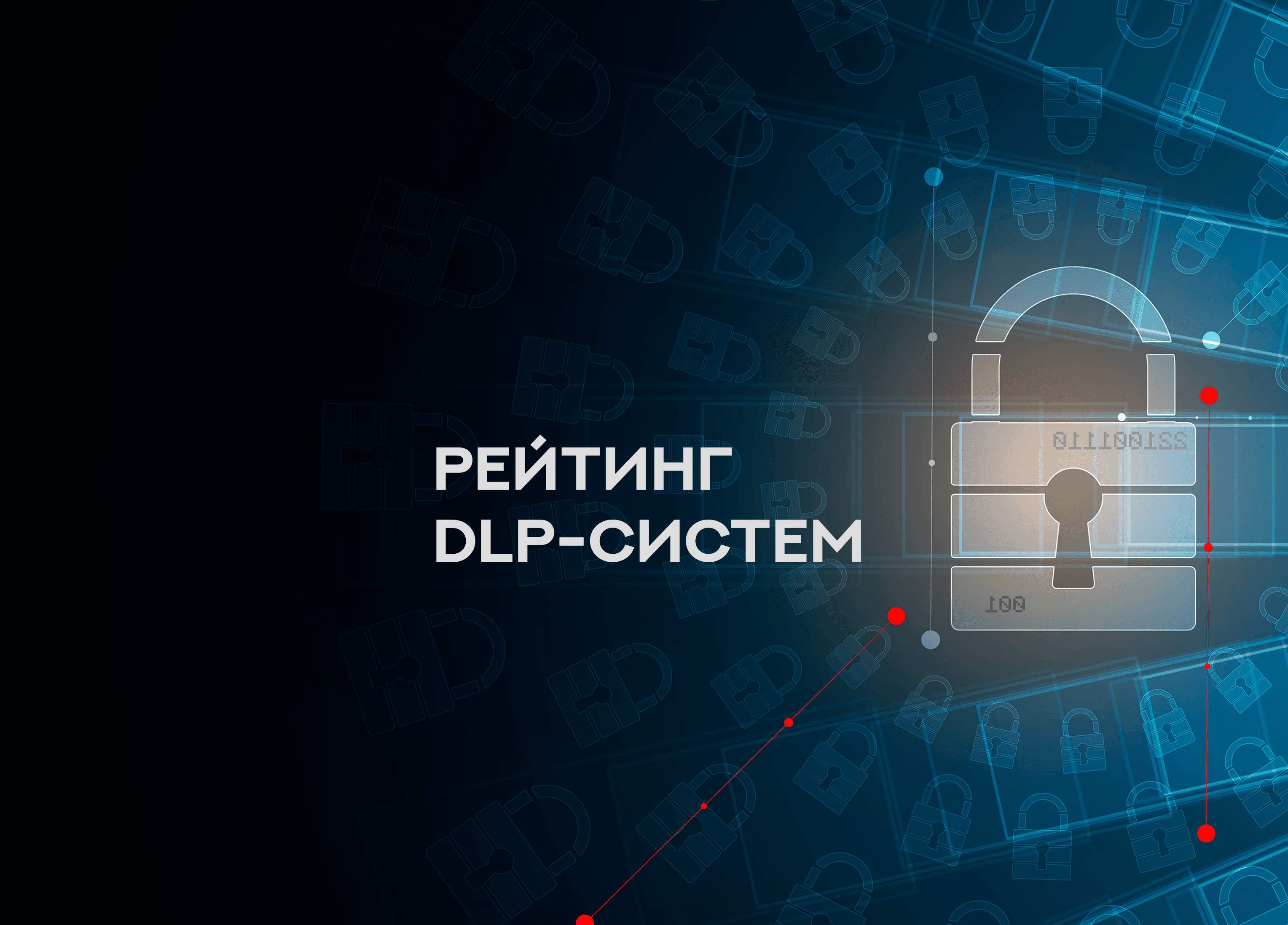 Рейтинг DLP-систем, или как взять под контроль каналы утечки информации -  Стахановец