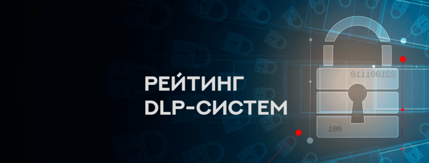 Топ 10 DLP систем. Рейтинг и сравнение решений для предотвращения ...