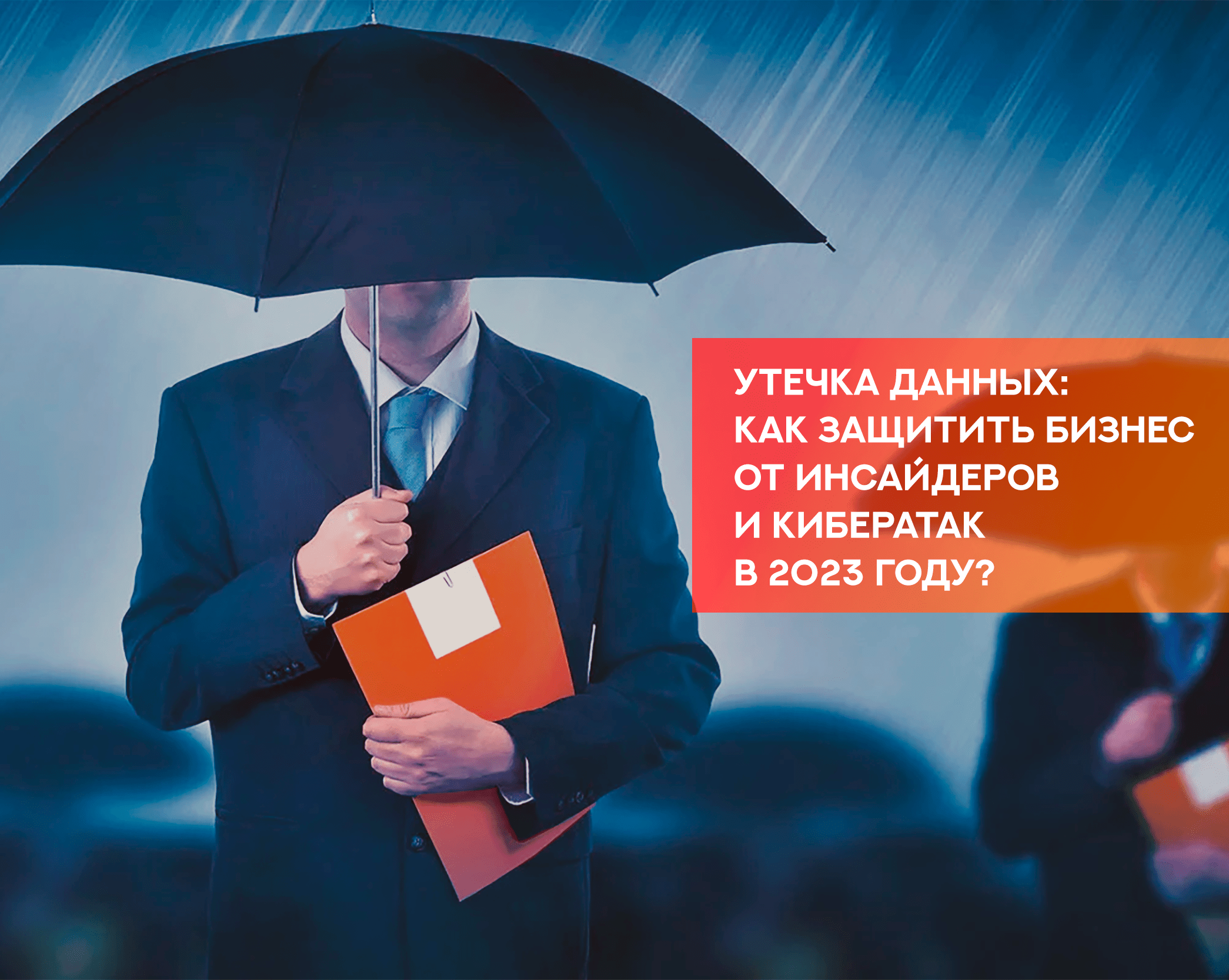 Конфиденциальная информация: как предотвратить утечку данных в компании