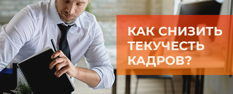 Что такое текучесть кадров и как ей управлять