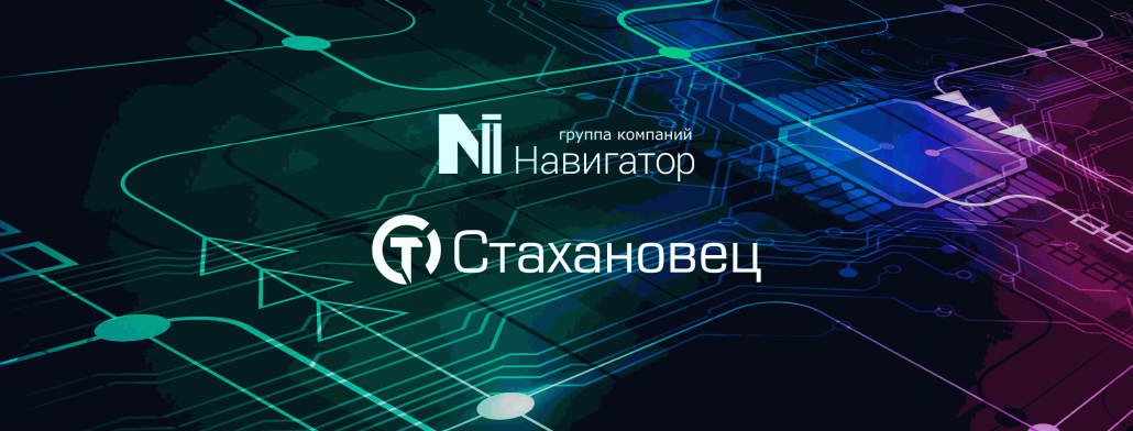 ГК Навигатор стала официальным партнером компании «Стахановец»