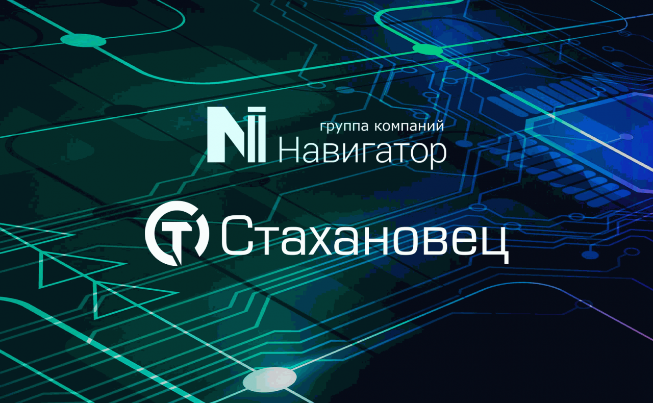 ГК Навигатор стала официальным партнером компании «Стахановец»