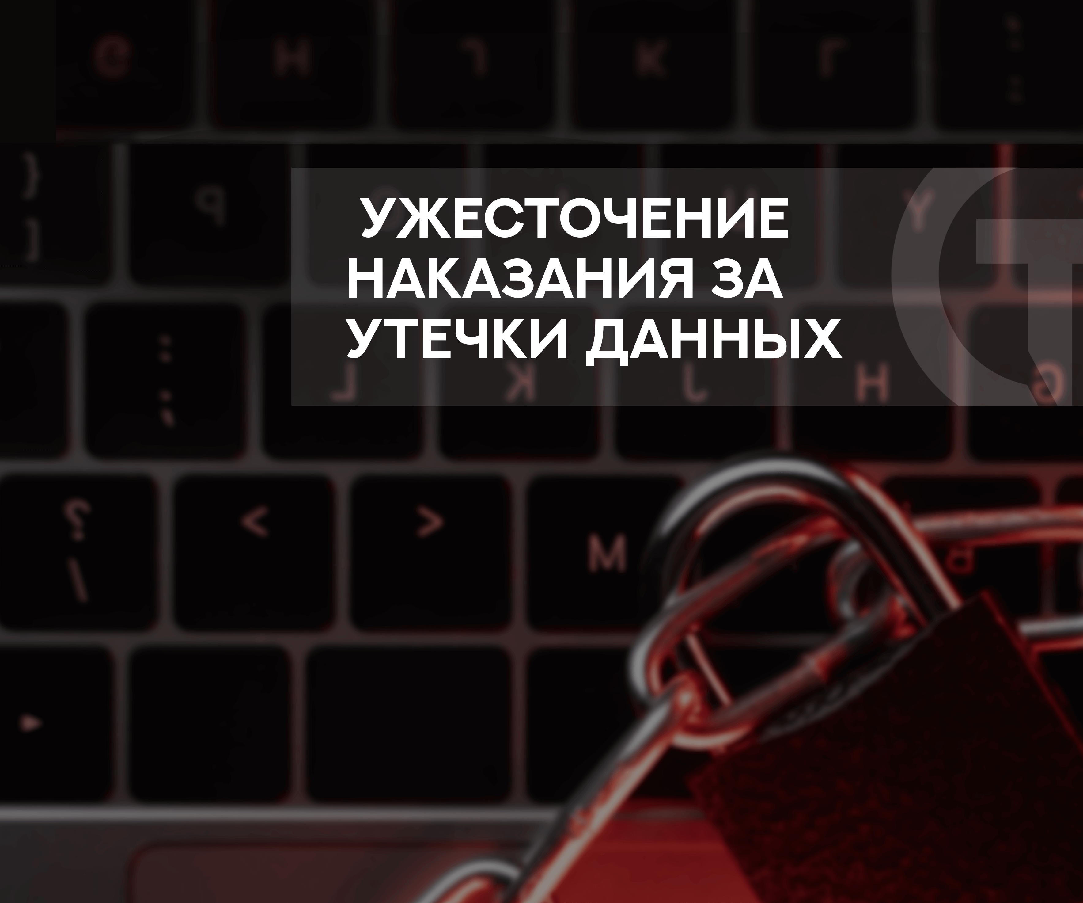 Утечка персональных данных: какие оборотные штрафы грозят бизнесу