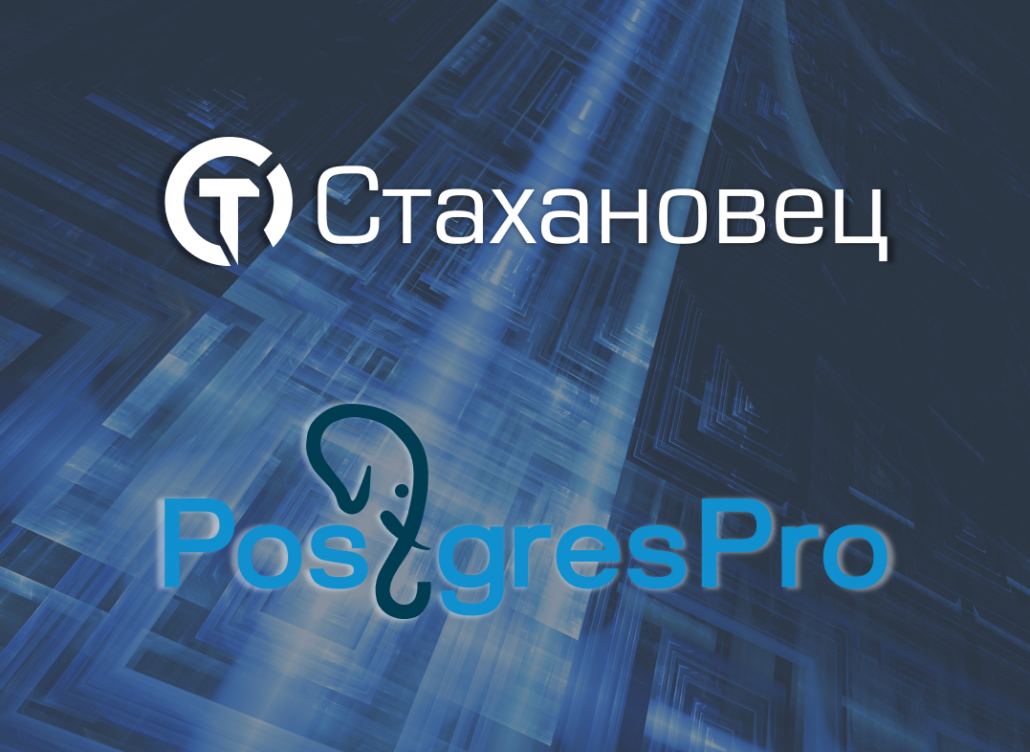 Postgres Professional подтвердила совместимость программного комплекса «Стахановец» с СУБД Postgres Pro