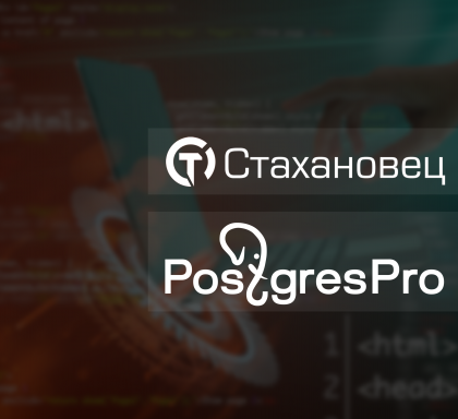 Postgres Professional подтвердила совместимость программного комплекса «Стахановец» с СУБД Postgres Pro