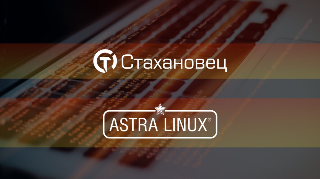 «Группа Астра» подтвердила совместимость клиентской части программного комплекса «Стахановец» с ОС Astra Linux