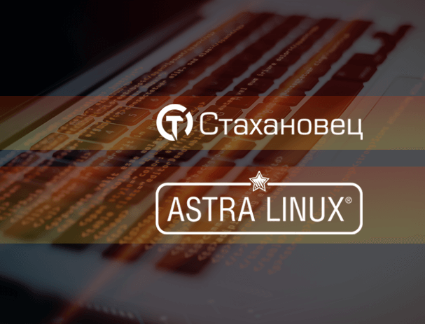 «Группа Астра» подтвердила совместимость клиентской части программного комплекса «Стахановец» с ОС Astra Linux