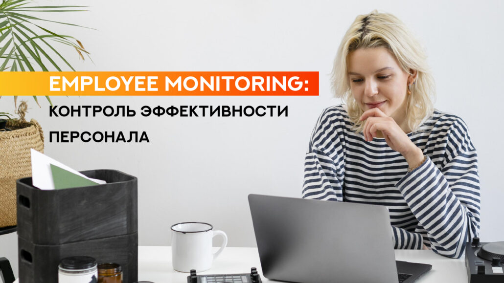 Employee Monitoring, или мониторинг сотрудников: что это такое и для чего предназначен