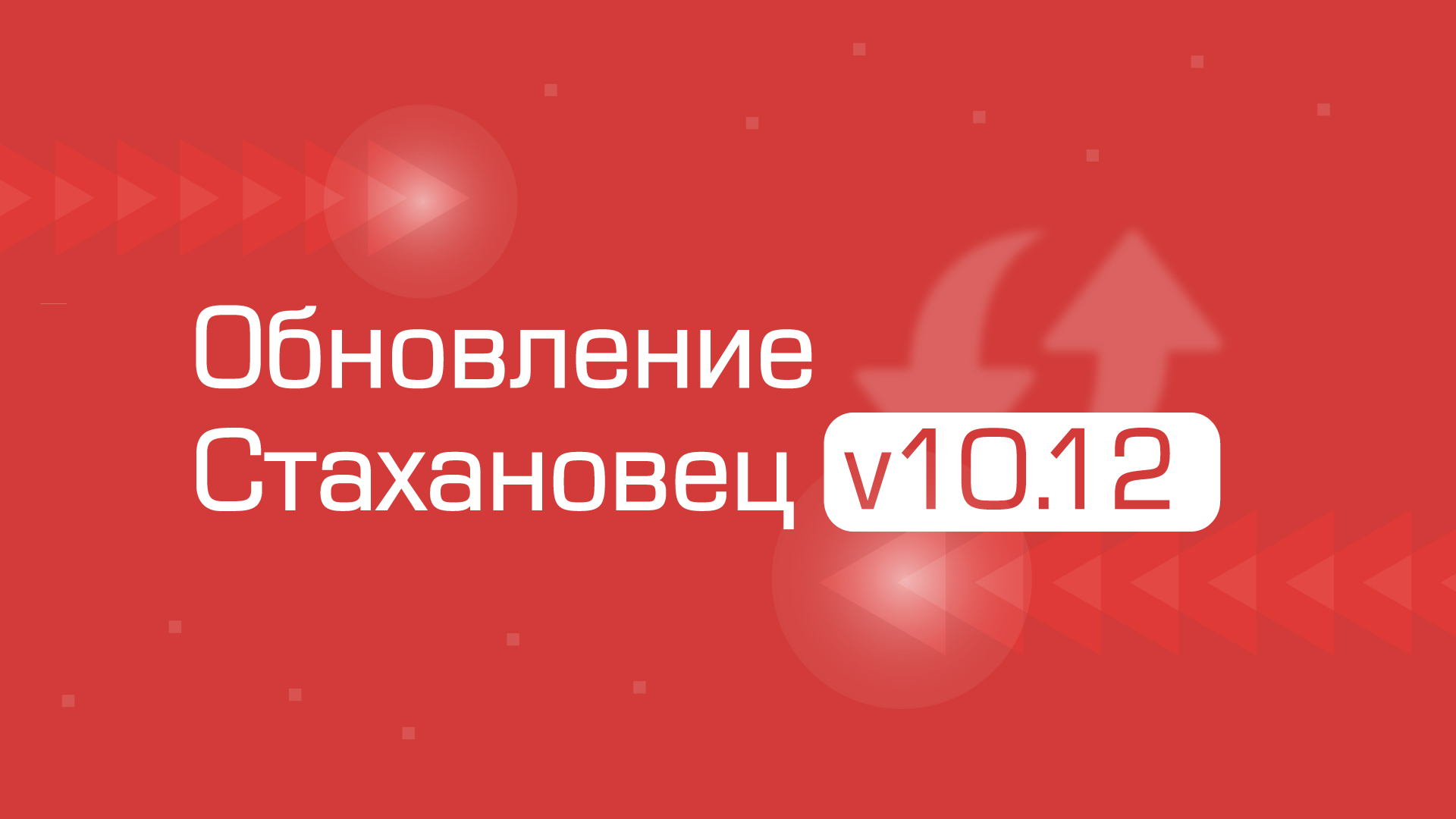 Стахановец 10»: обзор опций минорного обновления v10.12