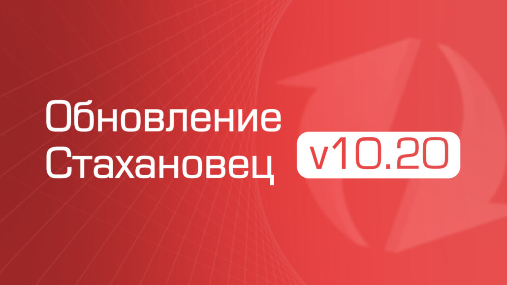 Changelog для «‎Стахановец 10»: рассказываем про новые функции v10.20