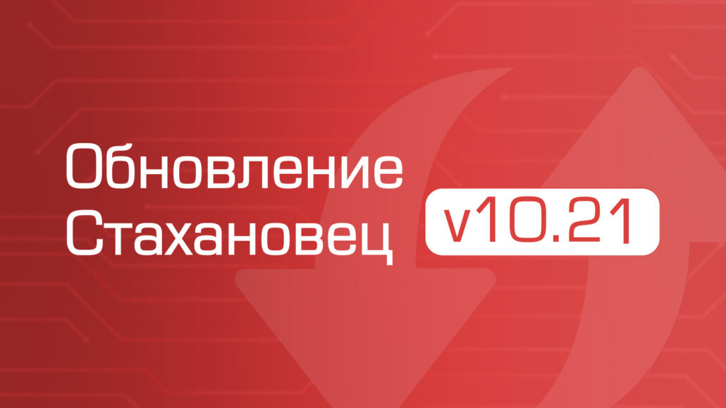 Changelog для «‎Стахановец 10»: какие опции появились в v10.21?