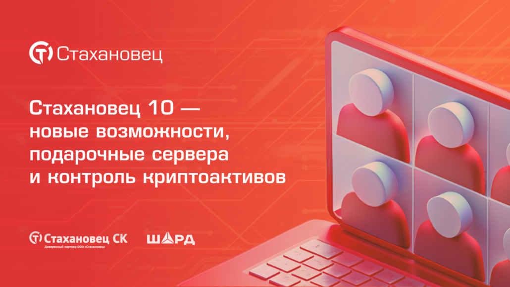 Вебинар: «Стахановец 10‎» — новые возможности