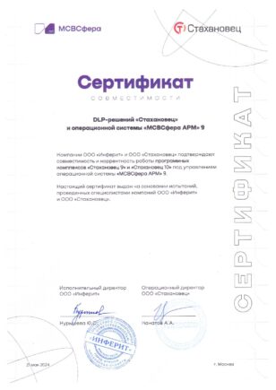 Сертификат совместимости Стахановец и Инферит ОС