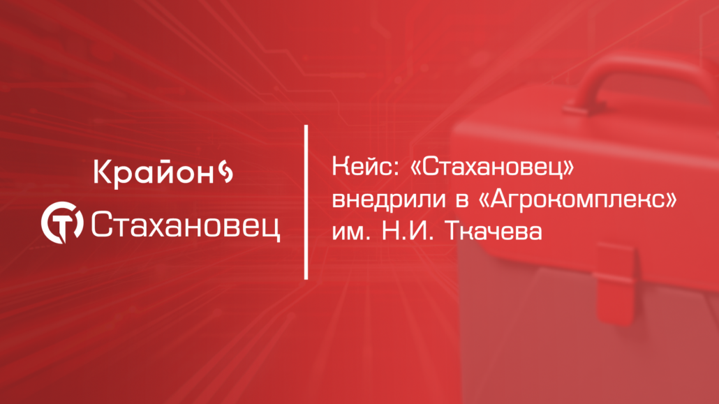 Как "Агрокомплекс" ввёл систему предотвращения утечки информации