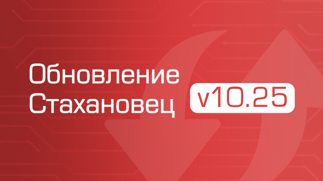 Changelog для «‎Стахановец 10»: полный обзор новых опций v10.25