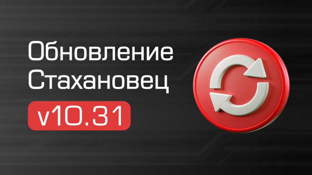 Ченджлог для Стахановец: обзор опций v10.31