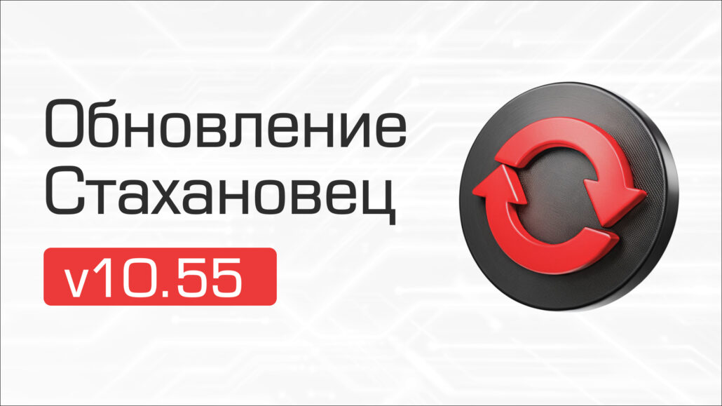 Changelog для «‎Стахановец 10»: обзор опций v10.55