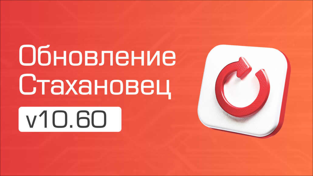 Changelog для «‎Стахановец 10»: рассказываем про функции v10.60