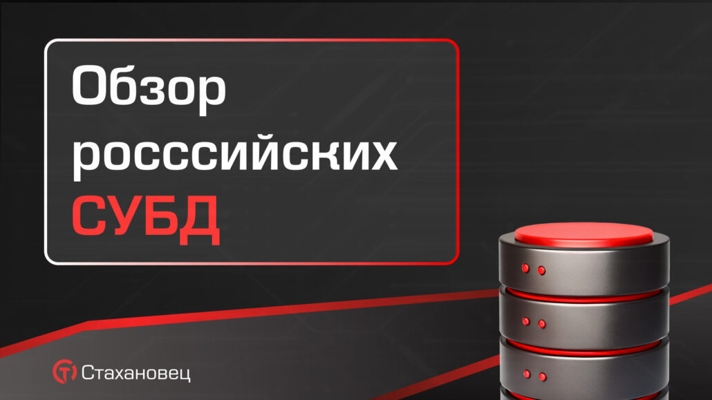 ТОП российских СУБД в 2025 году: какое решение выбрать