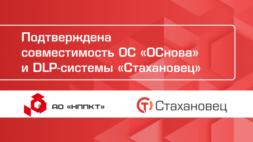 Подтверждена совместимость отечественной ОС «‎‎ОСнова» и DLP-системы «‎‎Стахановец»