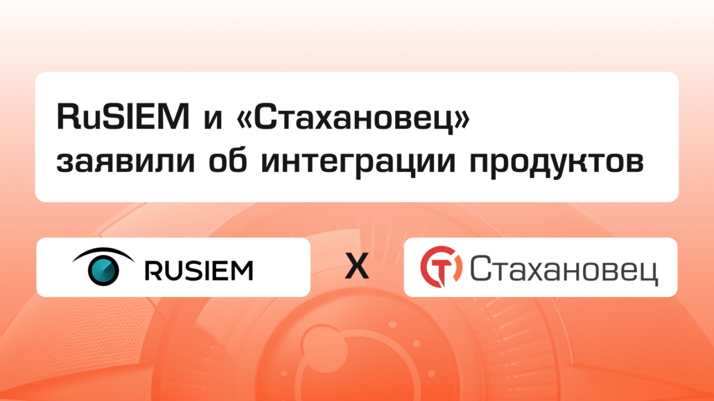 RuSIEM и «Стахановец‎» заявили об интеграции продуктов