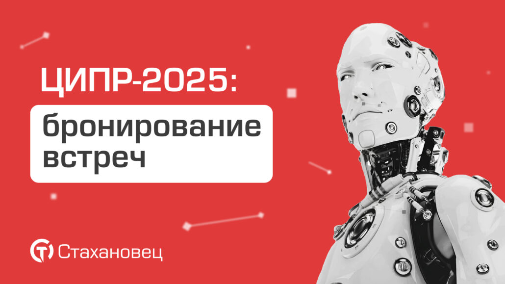 Стахановец на ЦИПР-2025