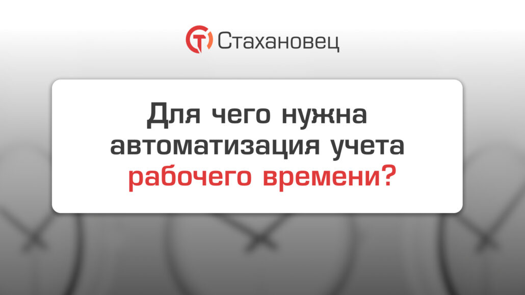 Автоматизация учета рабочего времени, или как повысить эффективность HR-процессов