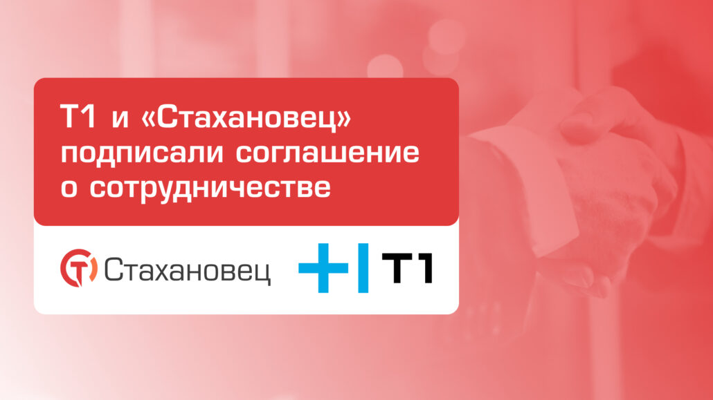 Т1 Интеграция и «Стахановец» будут совместно работать над ИБ-решениями