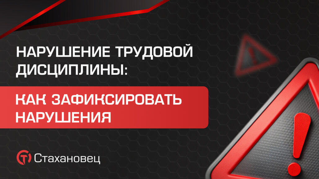 Как правильно уволить сотрудника за нарушение трудовой дисциплины