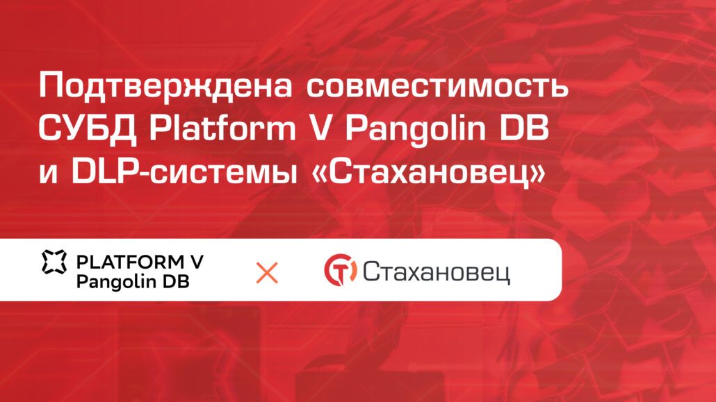СберТех и «Стахановец» обеспечат бизнесу надежную защиту коммерческих данных