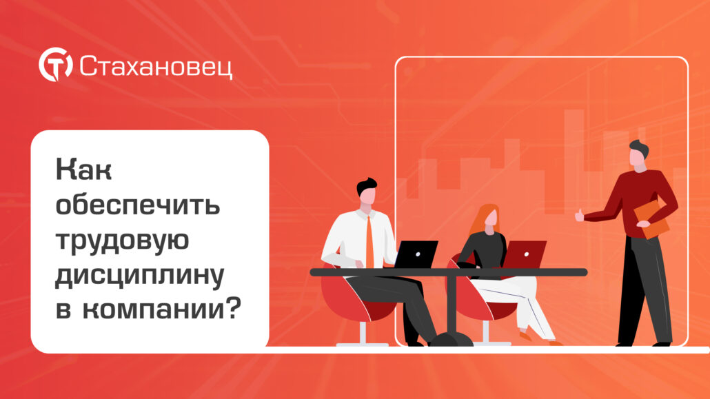 Трудовая дисциплина: что это такое и как ее обеспечить