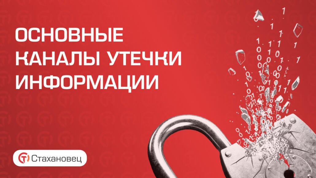Самые распространенные каналы утечки информации
