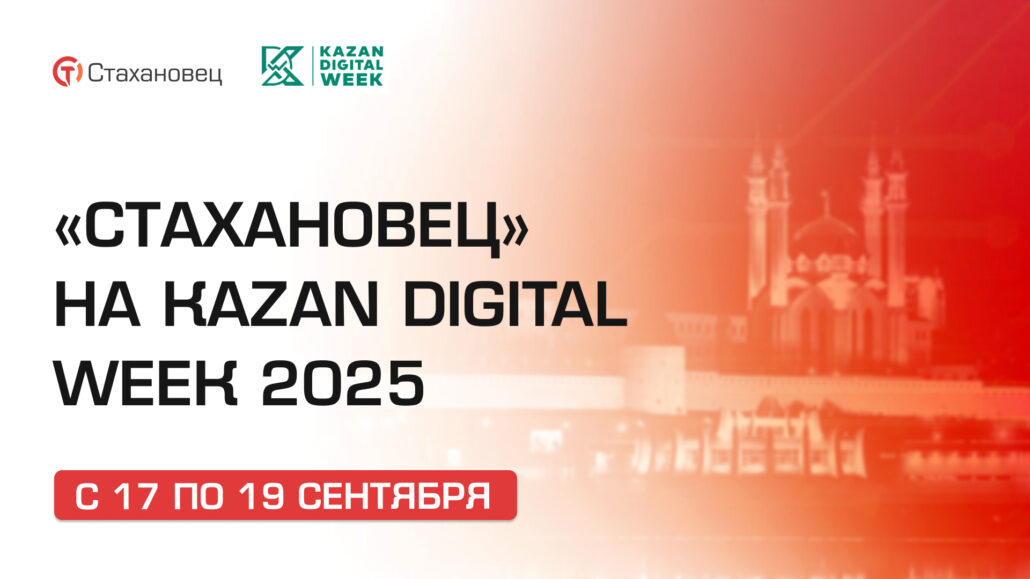 «‎Стахановец» на Kazan Digital Week-2025