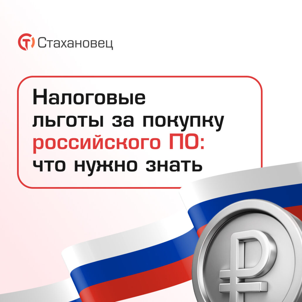 Налоговые льготы за покупку российского ПО: что нужно знать