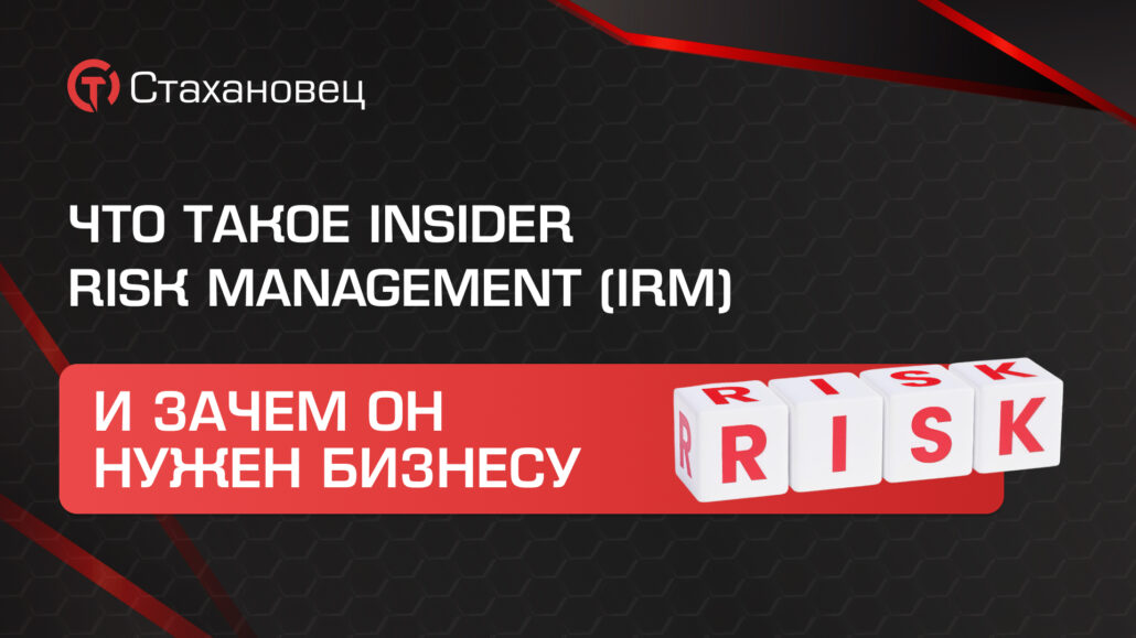 Что такое Insider Risk Management (IRM) и зачем он нужен бизнесу