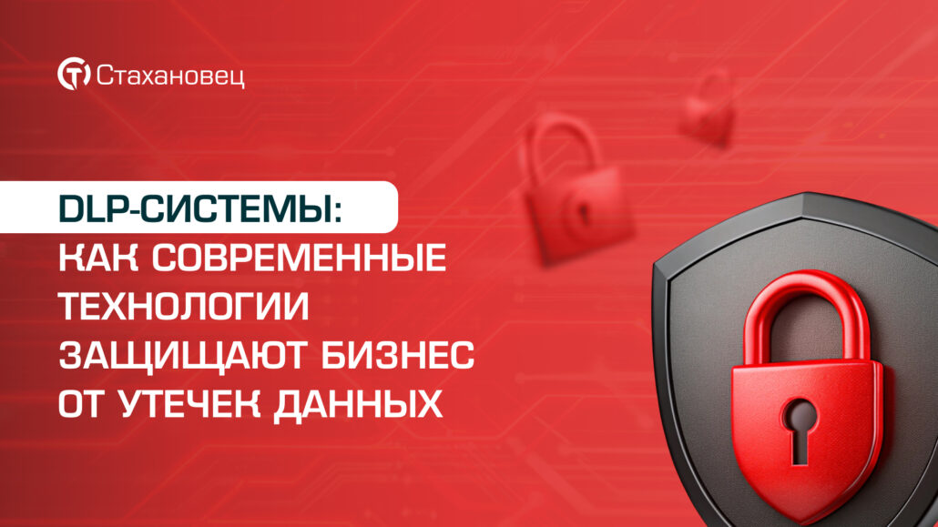 DLP-системы: как современные технологии защищают бизнес от утечек данных