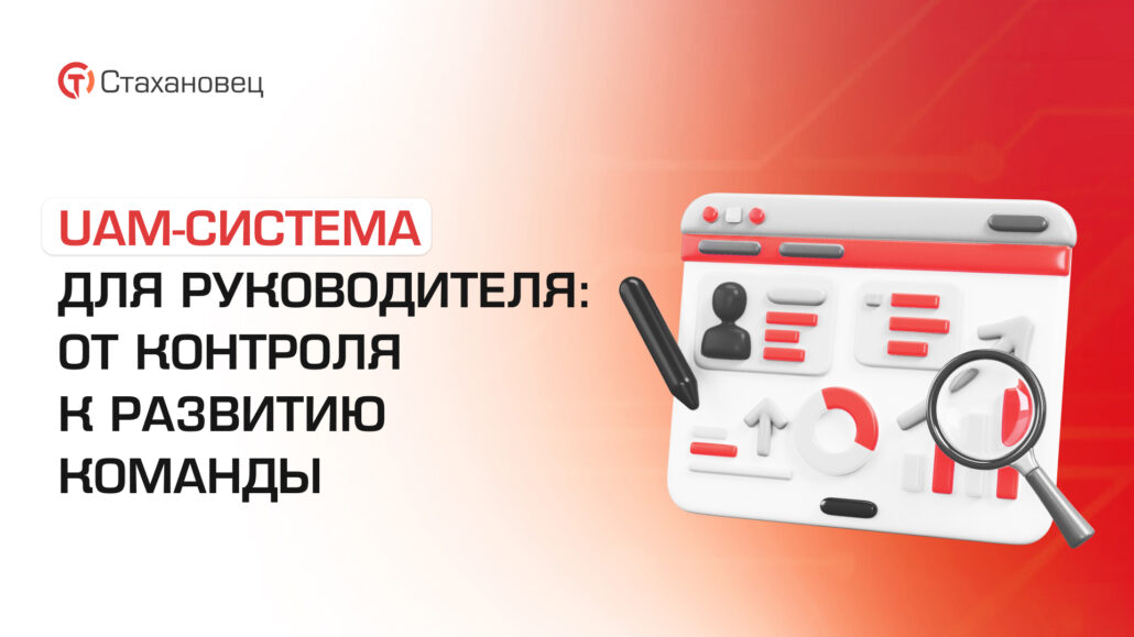 UAM-система для руководителя: инструмент контроля или стратегический помощник для развития бизнеса?