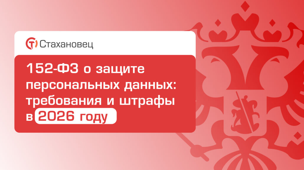 152-ФЗ о защите персональных данных_ требования и штрафы в 2026 году