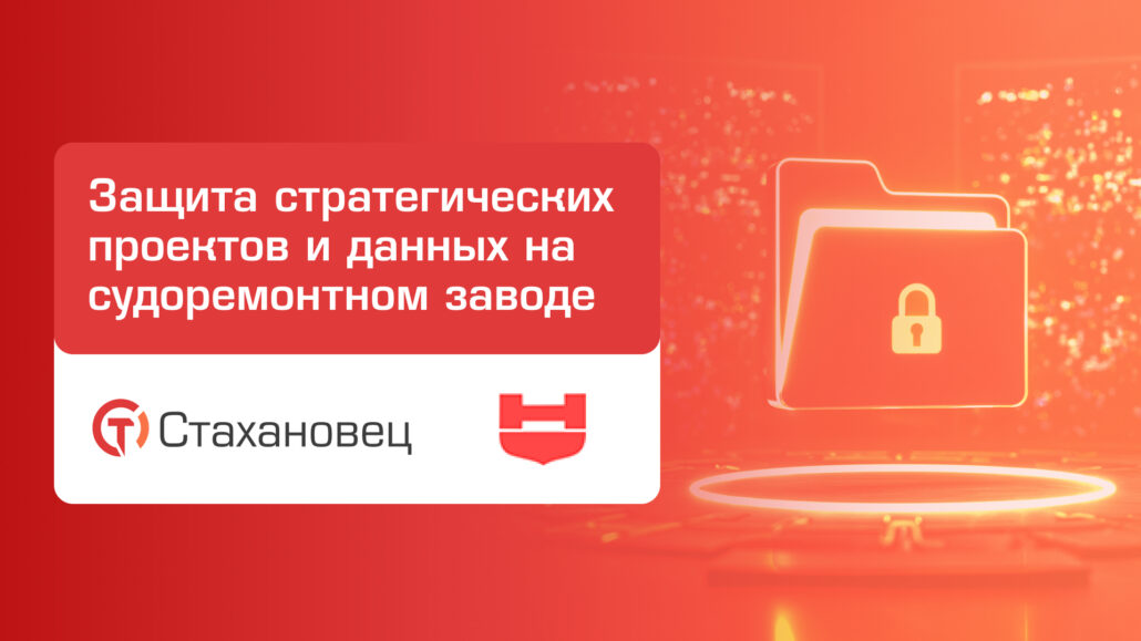 Защита стратегических проектов и данных на судоремонтном заводе